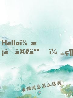 Hello，校草大人！